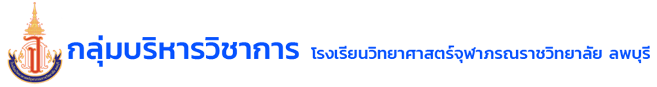 กลุ่มบริหารวิชาการ โรงเรียนวิทยาศาสตร์จุฬาภรณราชวิทยาลัย ลพบุรี